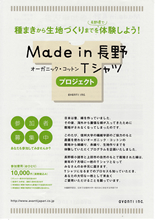 Made in　長野　オーガニックコットンTシャツプロジェクト