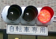 日本の自転車専用信号は漢字で書いてあり外国人には読めない