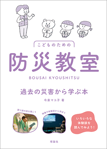 『こどものための防災教室 過去の災害から学ぶ本』（理論社）2025年8月