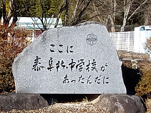 ここに小学校があったんだに