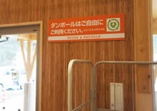 空きダンボールの取り置きスペースには、「ダンボールはご自由にご利用ください。リデュース＆リサイクル」の案内標識を設置。