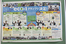 校内に張り出された、第2回「AEON eco-1グランプリ」の入賞校を紹介する壁新聞。