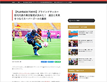 日本代表の黒田智成選手をフィーチャーしたパラサポWEBの記事：